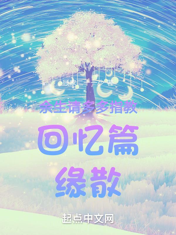 余生请多多指教是什么歌