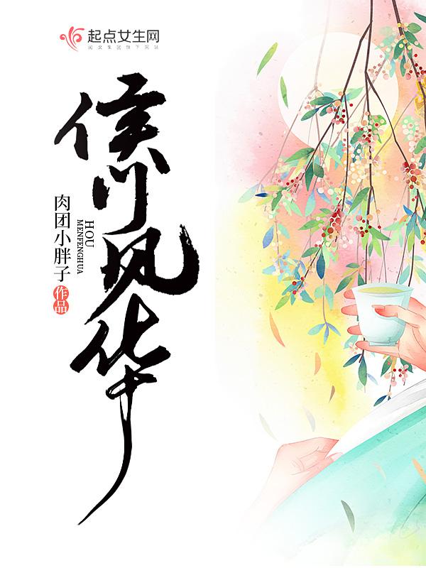 侯门风月书评