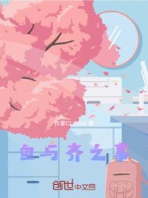 鱼与鱼的故事