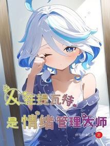 人在提瓦特是情绪管理大师