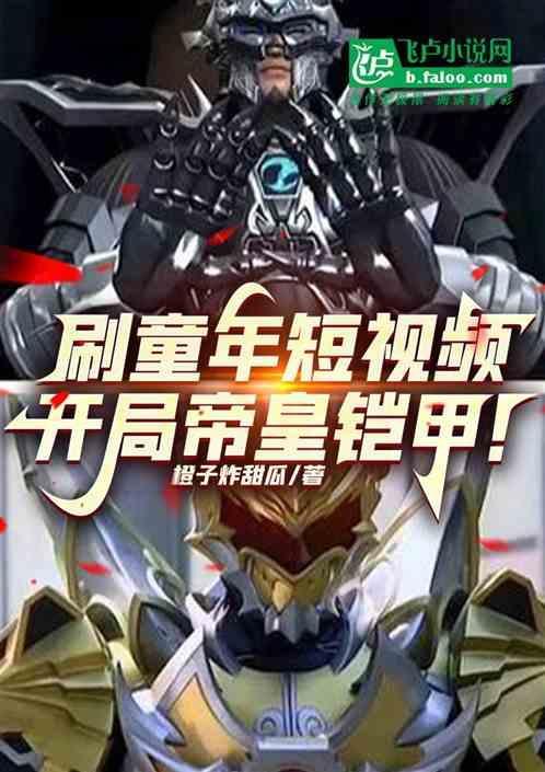 开局得到帝皇铠甲