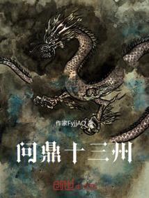 问鼎出自