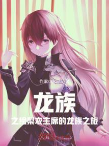 龙族里绘梨衣怎么样了