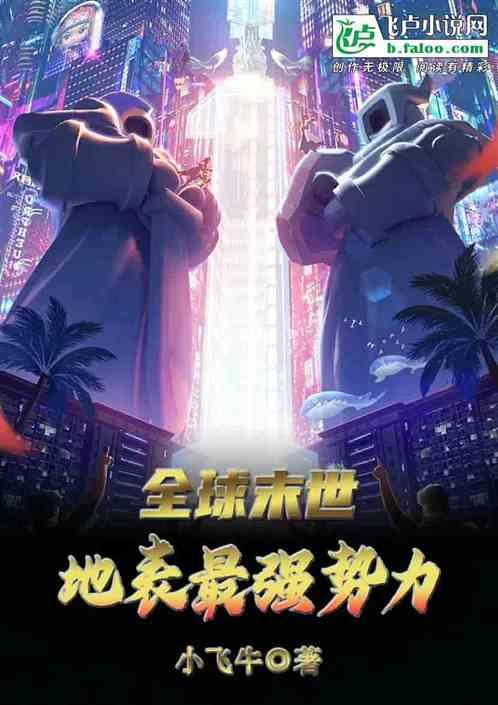 末世之全球争霸