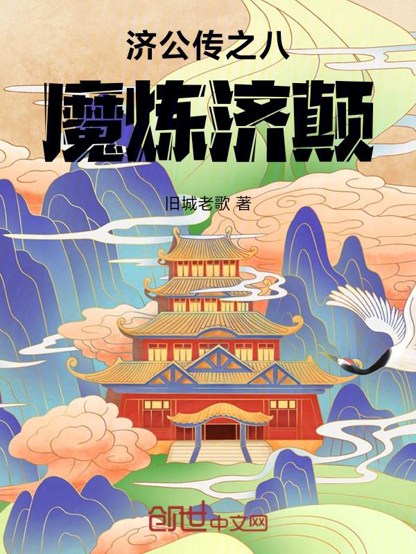 济公为什么怕八魔