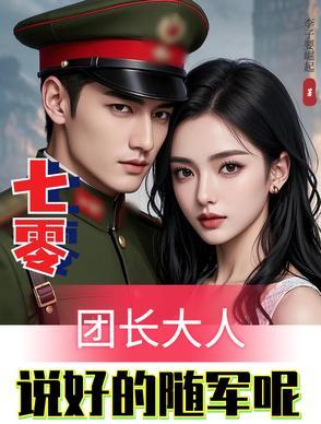 七零当团宠大佬