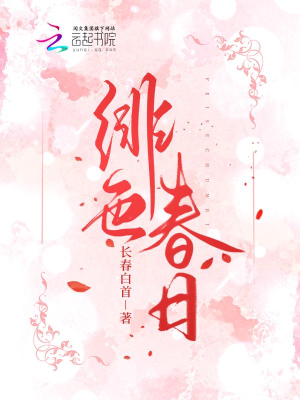 绯色是哪一集