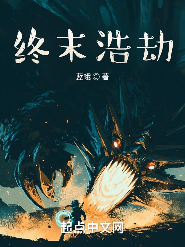 最终浩劫女主