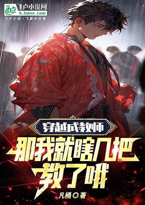 穿越成老师电影