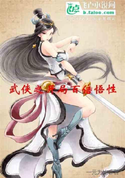 武侠之开局百倍悟性 作者一元为始