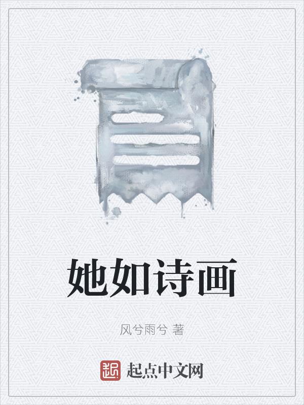 如诗如画的理解