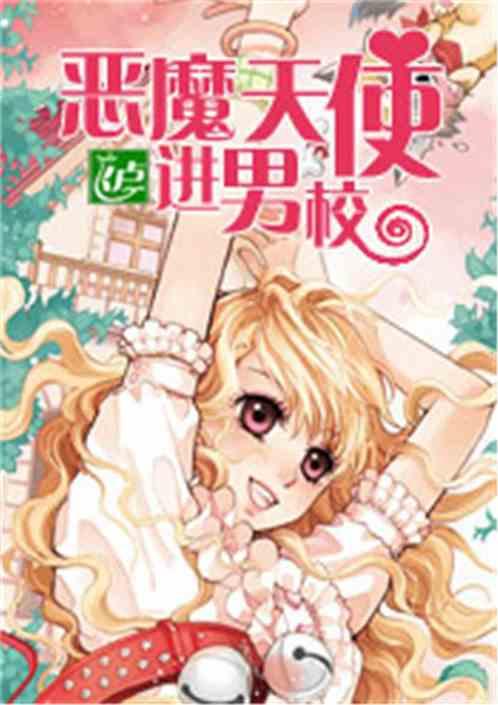 恶魔天使女主角叫什么