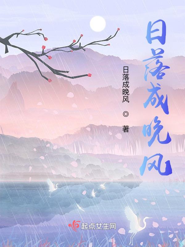 落日晚风什么意思