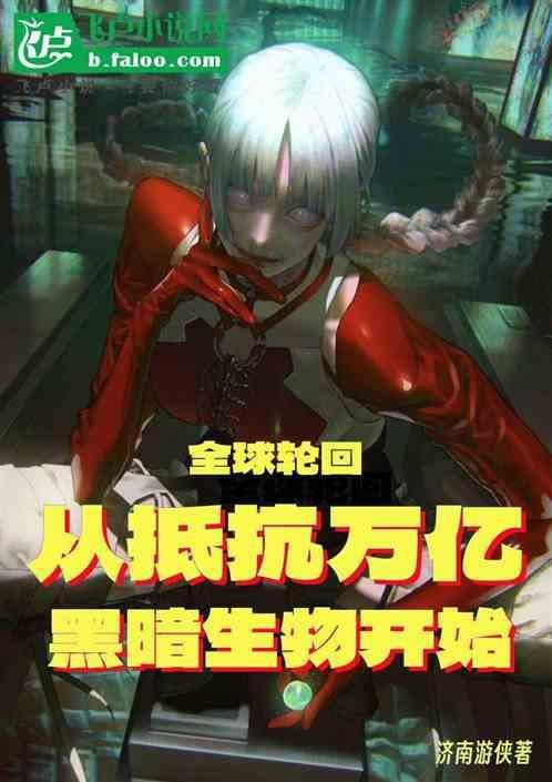 全球轮回开局觉醒sss级天赋!
