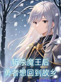 斩杀魔王的圣剑