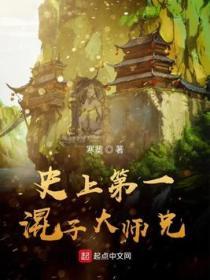 史上第一混子大师兄免费