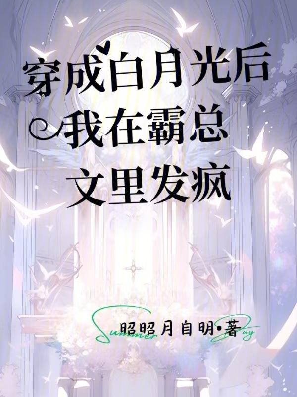穿成白月光后我抢了男主的人设