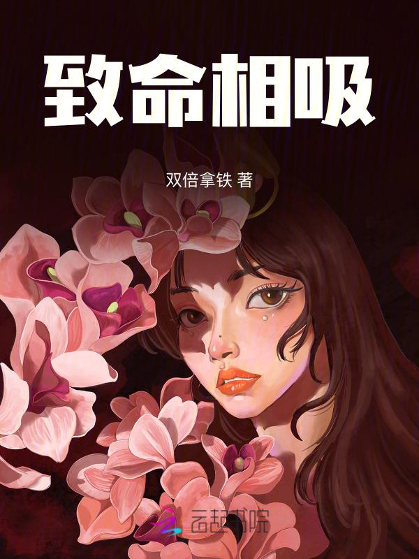 致命吸引全文