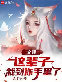 栽你手里一辈子怎么回复