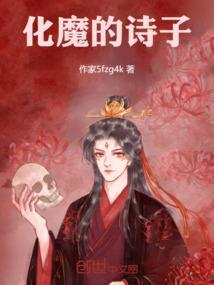 化魔什么意思
