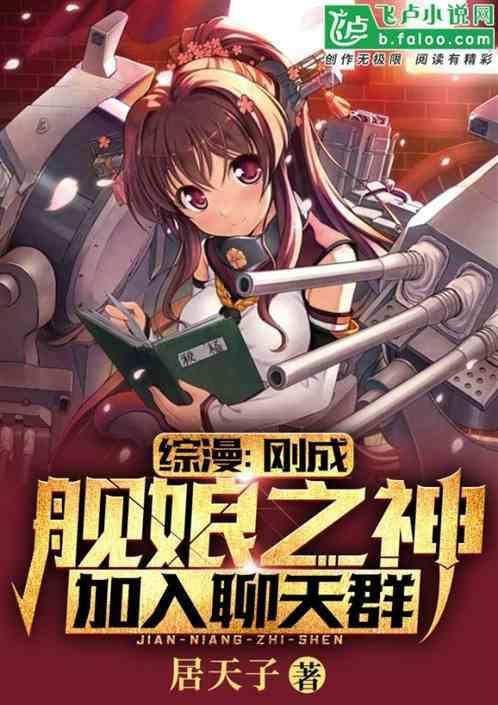 穿越成舰娘