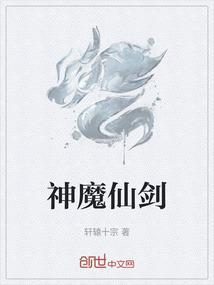 神魔仙剑传