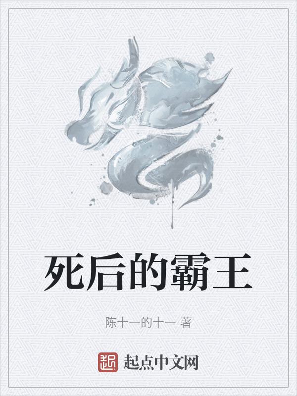 霸王猇真的存在吗
