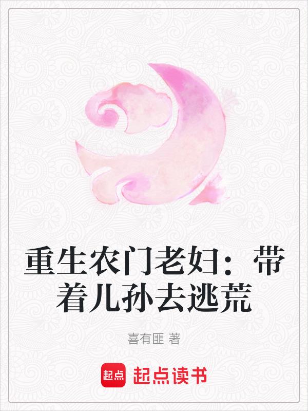 重生之农门老太太