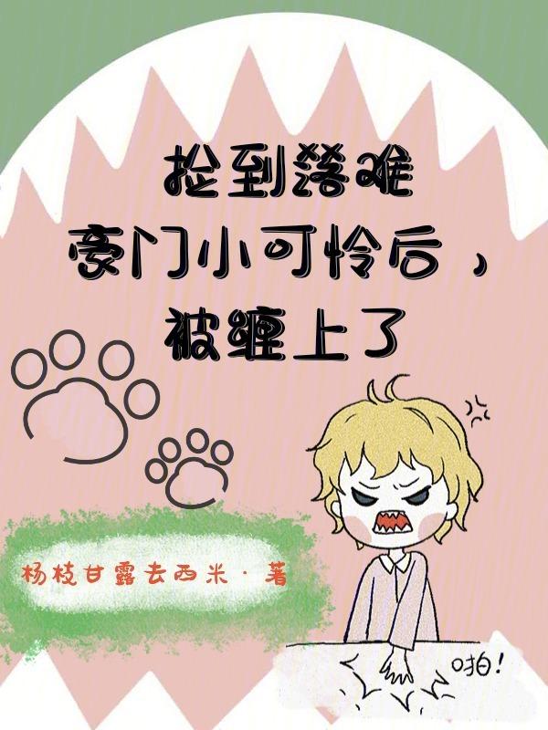 捡到豪门走丢的小少爷之后by剧透