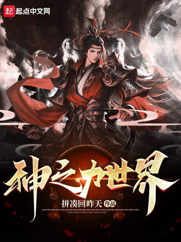 主神之力与神力的区别