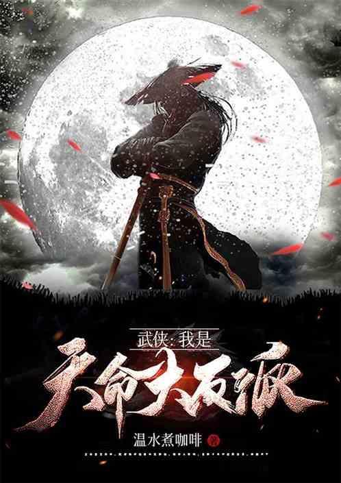我是天命大反派百度百科