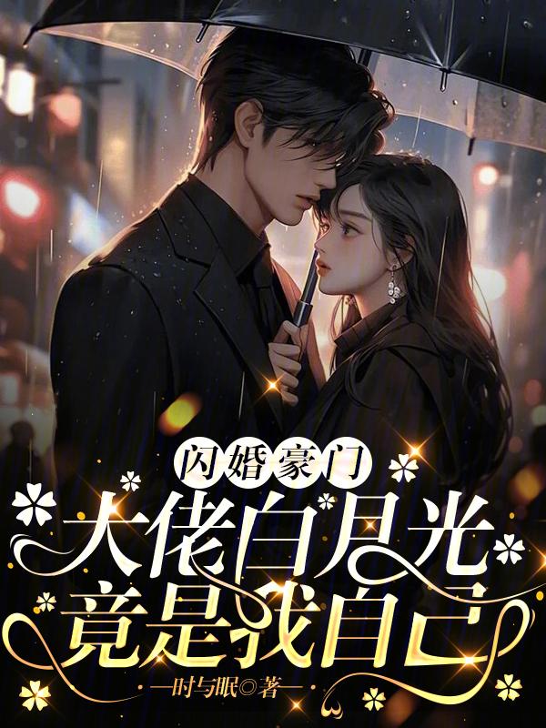 豪门盛宠傅少的亿万小逃妻