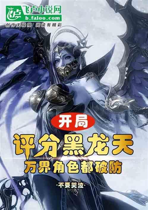 网游开局获得神级天赋里的黑龙是谁