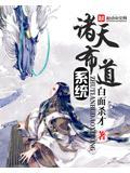 诸天布武系统