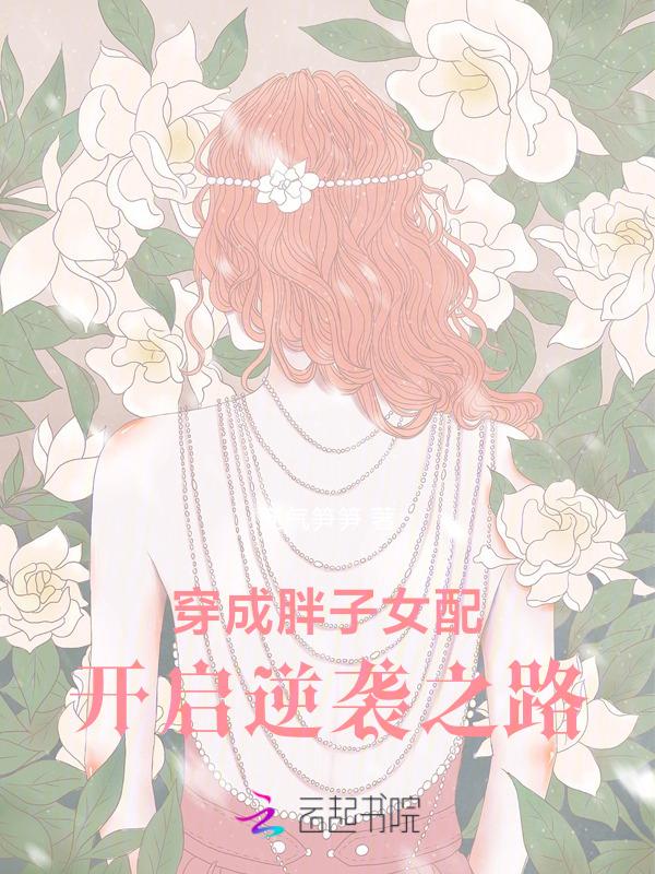 穿越成胖子的农女