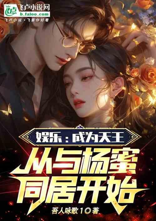 娱乐开局就被杨老板解雇了