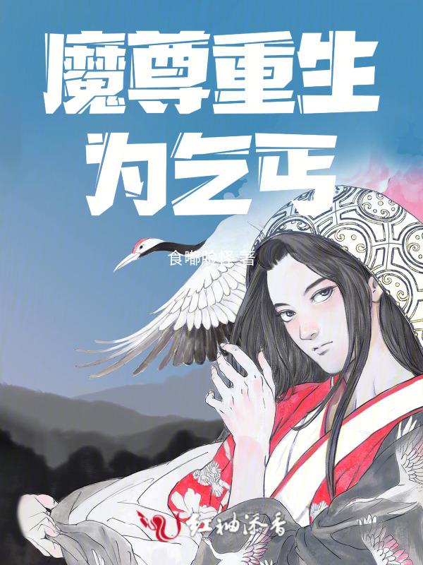 魔尊重生为乞丐的女儿