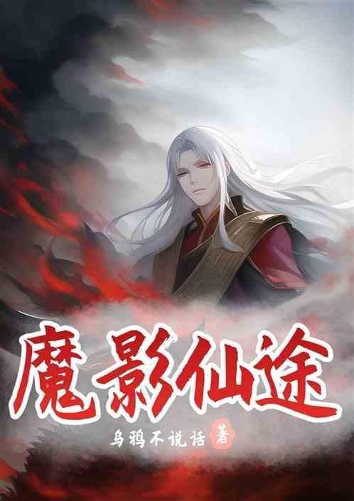 魔影图片 免费版