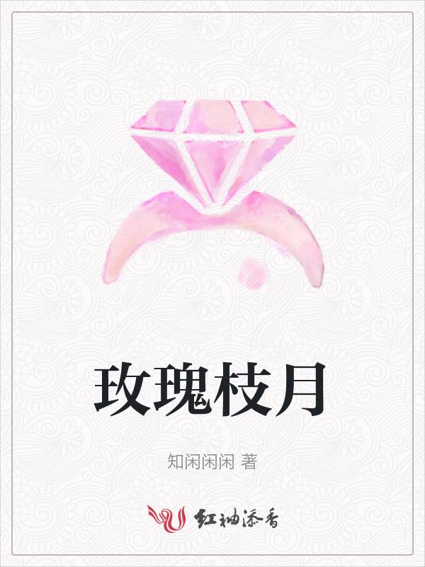玫瑰枝头txt