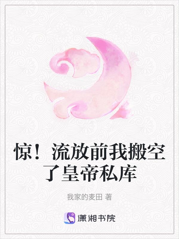 流放前用空间藏嫁妆