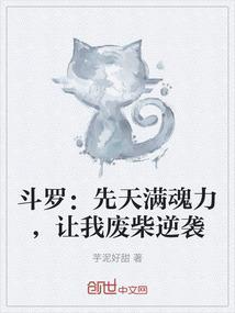 斗罗之先天满级