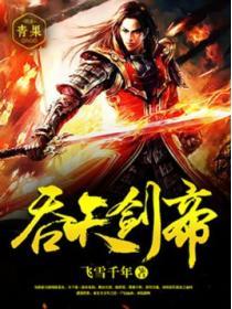 吞天剑帝叶辰叶紫曦笔趣阁