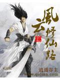 风云修仙路TXT