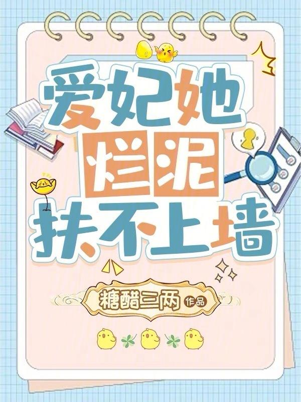 爱妃他扶不上墙