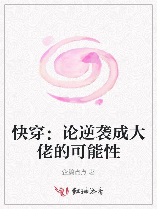 逆袭[快穿