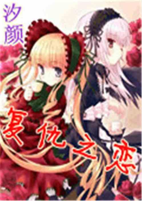 复仇恋曲全文免费阅读
