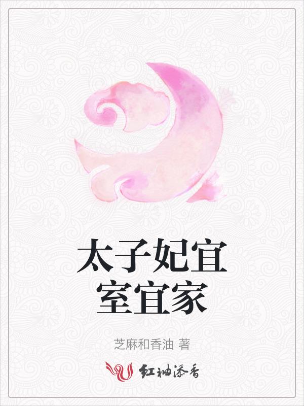 太子妃太子嫔