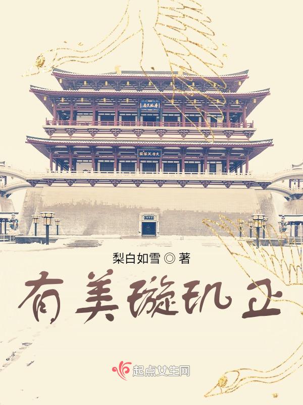 有美璇玑正TXT百度资源