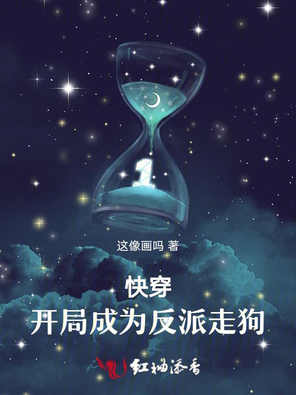 开局成反派主角