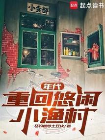 年代重回悠闲小渔村笔下文学